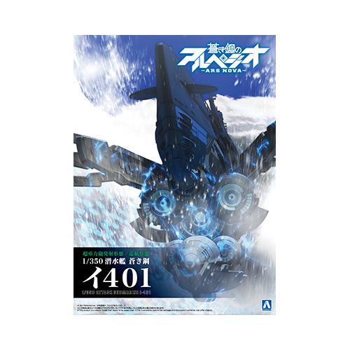 蒼き鋼のアルペジオ -アルス・ノヴァ-- 1/350 潜水艦 蒼き鋼 イ401 【プラモデル】【青島...