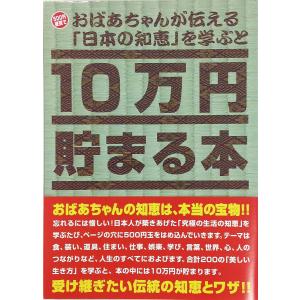 テンヨー  10万円貯まる本 おばあちゃんが伝える日本の知恵版