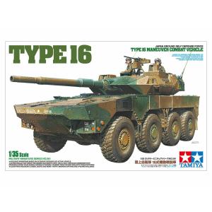 タミヤ 1/35 ミリタリーミニチュアシリーズ No.361  陸上自衛隊 16式機動戦闘車【35361】｜llhat