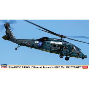 ハセガワ 02489 1/72 UH-60J レスキューホーク 千歳救難隊 航空