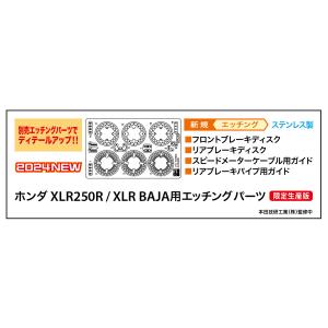 ハセガワ  1/12  ホンダ XLR250R / XLR BAJA用エッチング パーツ【21767...