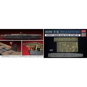 ハセガワ 1/700　航空母艦 赤城 ディテールアップ パーツ