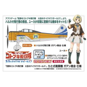 ハセガワ 九七式戦闘機 荒野のコトブキ飛行隊 大空のテイクオフガールズ プラモデル
