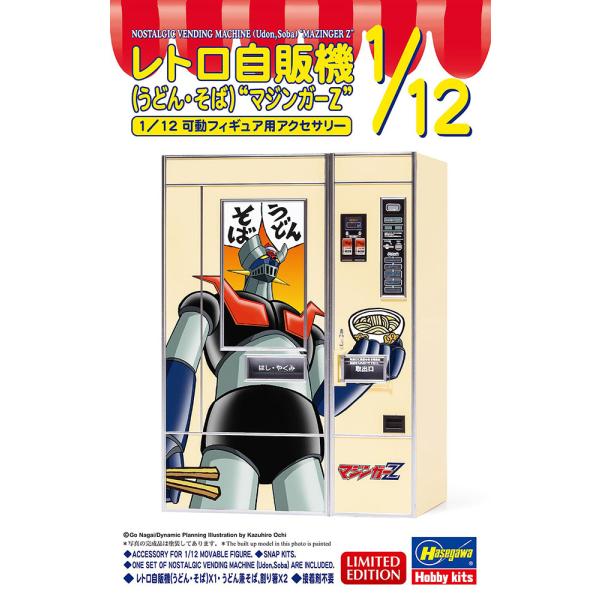 ハセガワ  1/12 レトロ自販機 （うどん・そば） “マジンガーZ”【SP659】【プラモデル】