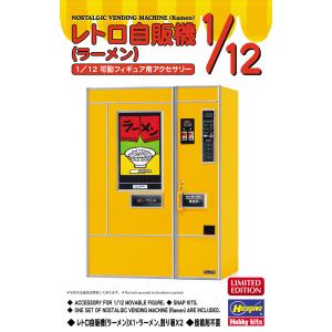 ハセガワ  1/12  レトロ自販機（ラーメン）【62202】【プラモデル】｜llhat