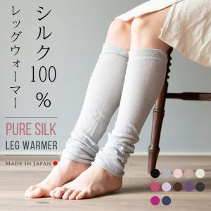 シルク100％レッグウォーマー　通常モデル レディース