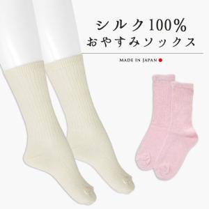 シルク100％おやすみソックス 2足組