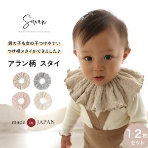 1〜2枚セット アラン柄 スタイ 女の子 男の子...の商品画像