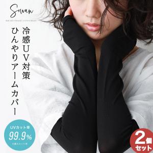 SOWAN（ソワン） 冷感ひんやりアームカバー uvカット率99.9％ 日本製