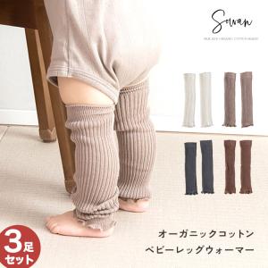 【日本製】3足セット オーガニックコットン 太リブ ベビー レッグウォーマー ゆったり 赤ちゃん キッズ こども 子供 日本製 秋冬 冬用 子ども 暖かい