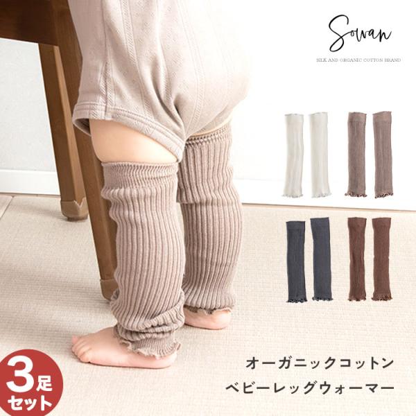 【日本製】3足セット オーガニックコットン 太リブ ベビー レッグウォーマー ゆったり 赤ちゃん キ...