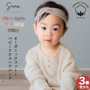 選べる3個セット オーガニックコットン ベビー ヘアバンド ターバン  赤ちゃん キッズ  新生児 子供 ターバン おしゃれ かわいい 女の子 男の子 ショートヘア