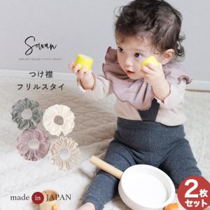 つけ襟 スタイ 360度 くすみカラーパイルコットン よだれかけ スタイ 日本製 おしゃれ かわいい 韓国風 男の子 女の子 タオル地 お宮参り ベビー 出産準備