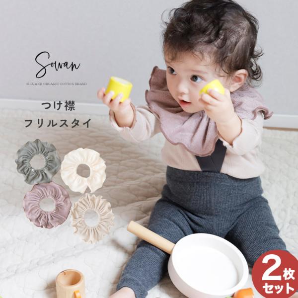 つけ襟 スタイ 360度 くすみカラーパイルコットン よだれかけ スタイ 日本製 おしゃれ かわいい...