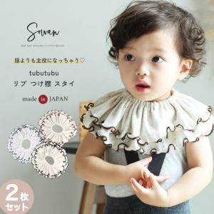 スタイ 2枚セット 日本製 tubutubutu リブ つけ襟 360度 フリル 赤ちゃん よだれかけ おしゃれ かわいい お宮参り ベビー 新生児 出産準備 出産祝い ギフト