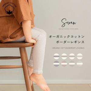 ボーダー オーガニックコットン ベビー レギンス 70 80 90 100 110 120 春夏 夏用 保育園 幼稚園 入園 ズボン 服