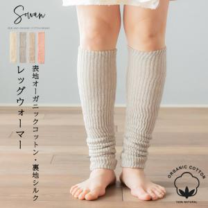 表地オーガニックコットン100%裏地シルク100%レッグウォーマー