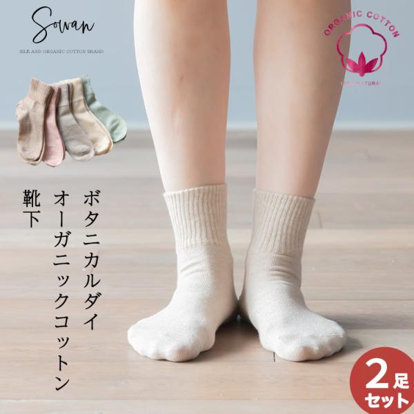 ボタニカルダイ オーガニックコットン 靴下 レディース 綿100% オーガニックコットン100％ 2...