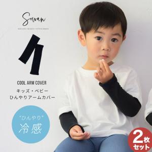 2枚セット 冷感 アームカバー キッズ・ベビーサイズ 子供用 子ども用 uvカット率99.9％ 夏用 日本製 可愛い かわいい 赤ちゃん ひんやり uv対策 日焼け対策｜sowan