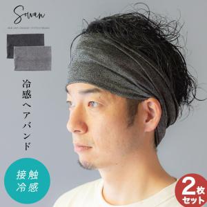 選べる2枚セット 冷感 ヘアバンド メンズ おしゃれ