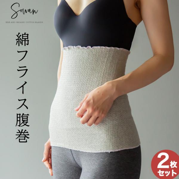 綿フライス腹巻 2枚組  コットン腹巻き 綿 腹巻 はらまき 夏用 春夏 レディース メンズ マタニ...