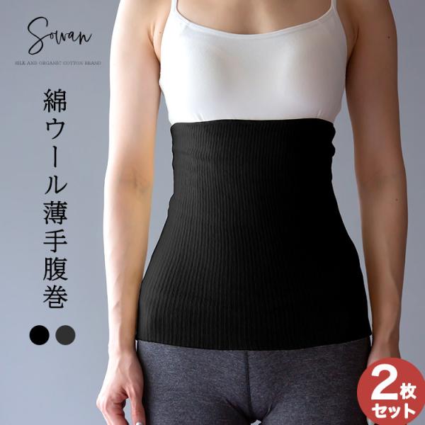 綿ウール腹巻 2枚組 コットン腹巻き はらまき 可愛い 腹巻 レディース メンズ マタニティ 日本製...