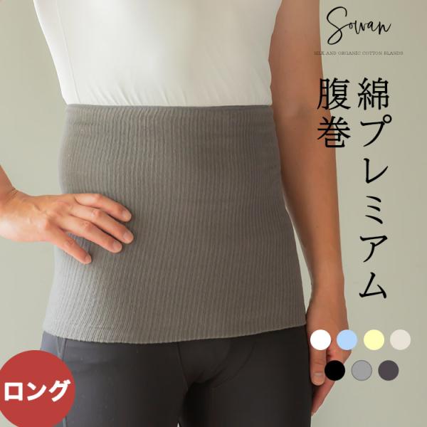 綿プレミアム腹巻 ロングタイプ コットン腹巻き はらまき メンズ 紳士 夏 夏用 100% 日本製 ...