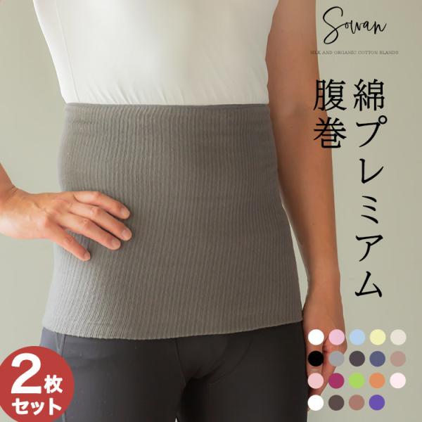 綿プレミアム腹巻 2枚セット 腹巻 はらまき メンズ 紳士  100% 日本製 妊活 妊婦 レディー...