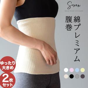 綿プレミアム薄手腹巻 2枚組 ゆったり大きめ コットン腹巻き