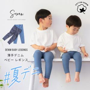 夏でも履ける 薄手の デニム ベビー キッズ レギンス綿 70 80 90 100 110 120 日本製 夏 春夏 ストレッチパンツ レギパン スパッツ シンプル 長ズボン キッズ