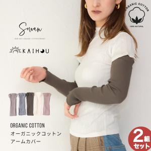 2ペア組  kaihou(カイホウ) オーガニックコットン アームカバー