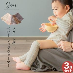 選べる3足セット フロート柄 ベビー レッグウォーマー