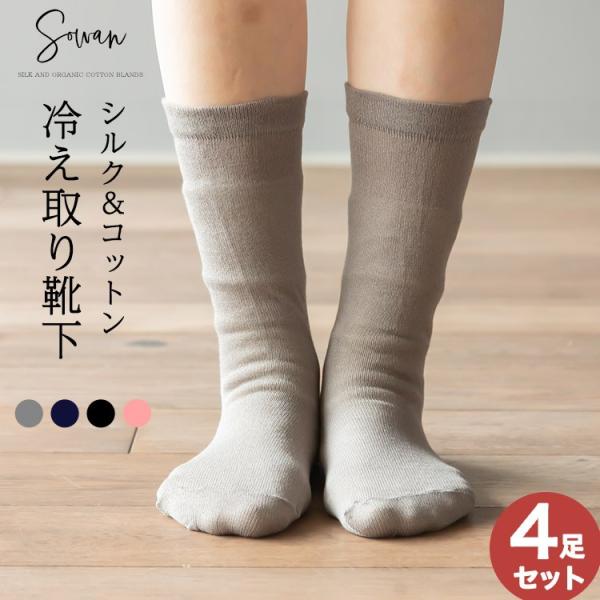 冷え取り靴下4足セット シルク &amp;コットン 冷え取り靴下 冷え対策 シルク100％ コットン100％...