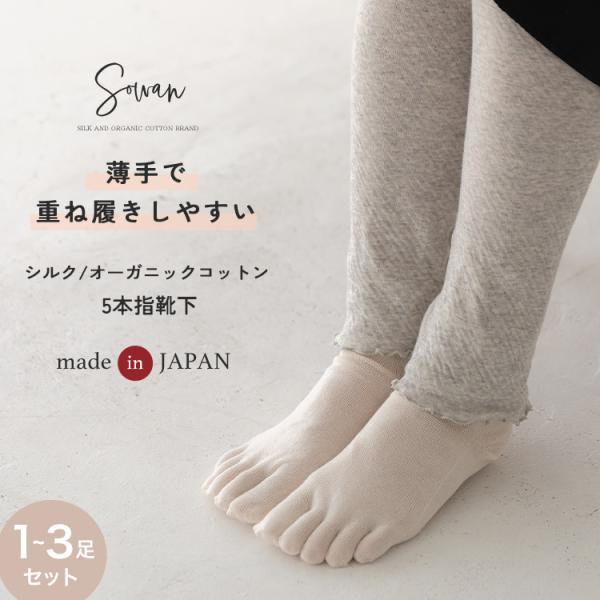 1〜3足セット 5本指ソックス シルク 日本製 履き口 ゆったり 靴下 薄手 重ね履き インナーソッ...