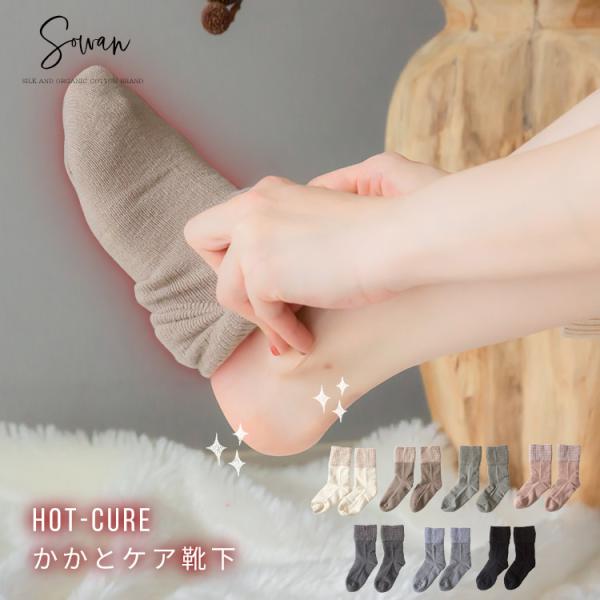 Hot-cure(ホットキュア) かかとケア靴下 かかとケアソックス 保湿 日本製 角質 ガサガサ ...