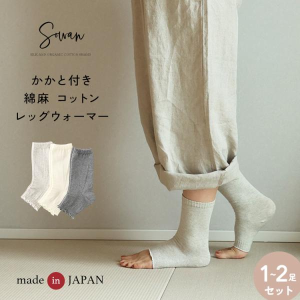 1〜2足組 かかと付き レッグウォーマー【日本製】 リネンコットン 綿麻 足首ウォーマー 秋冬用 シ...