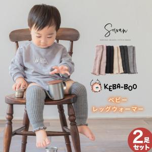 選べる2足セット KEBA-BOO(ケバブー) 起毛 ベビー レッグウォーマー