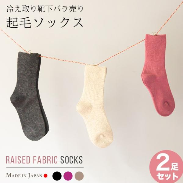 ばらうり2P 起毛先丸ソックス２足組