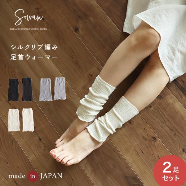 【日本製】 2足セット シルク リブ編み 足首ウォーマー レッグウォーマー 夏用 薄手 春夏 ゆった...