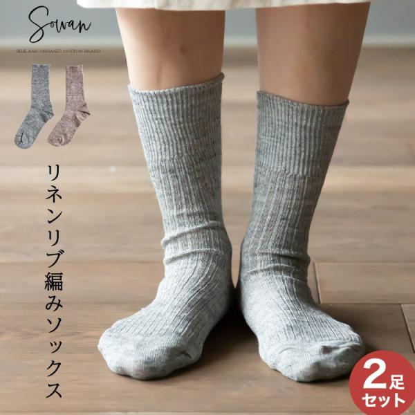 2足組 リネンリブ編みソックス リネン 麻 亜麻 ソックス 靴下 レディース ナチュラル リブ