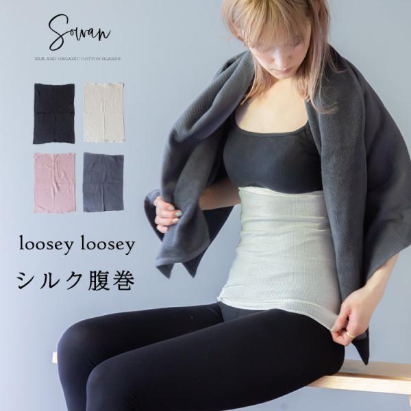 同色2枚セット loosey loosey シルク腹巻/ 絹 可愛い 腹巻  レディース メンズ マ...