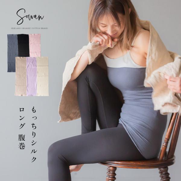もっちりシルクロング 腹巻 腹巻き はらまき レディース 春 春夏 夏用 シルク コットン 日本製 ...