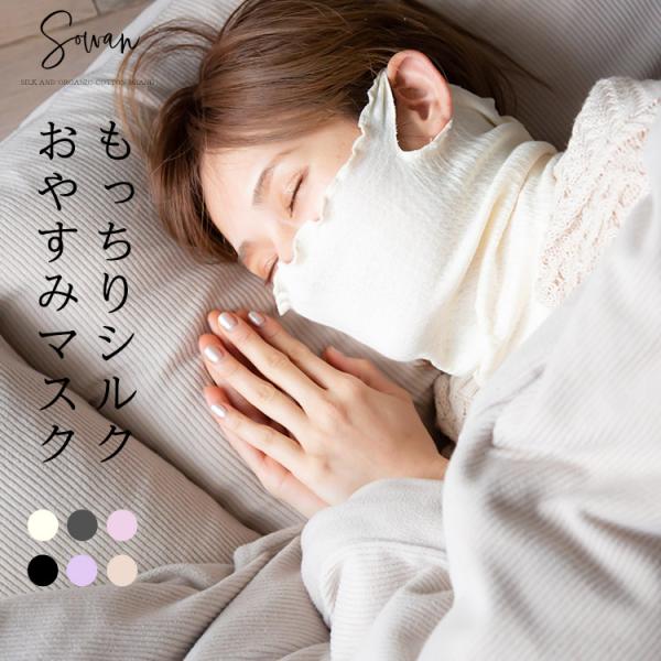 もっちりシルクおやすみマスク ネックウォーマー 薄手 夏用 春夏 日本製 送料無料 お休みマスク シ...