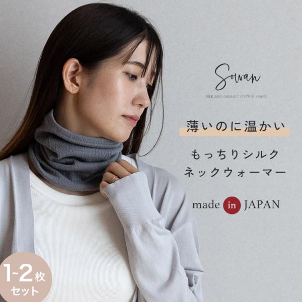 【1〜2枚セット】 日本製 もっちり シルク ネックウォーマー レディース メンズ 薄手 薄い 睡眠...