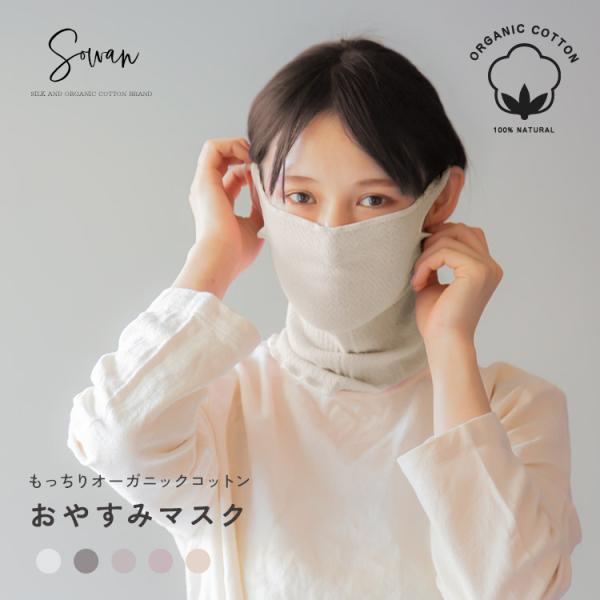 もっちり オーガニックコットン おやすみマスクネックウォーマー 薄手 日本製 お休みマスク 綿 保湿
