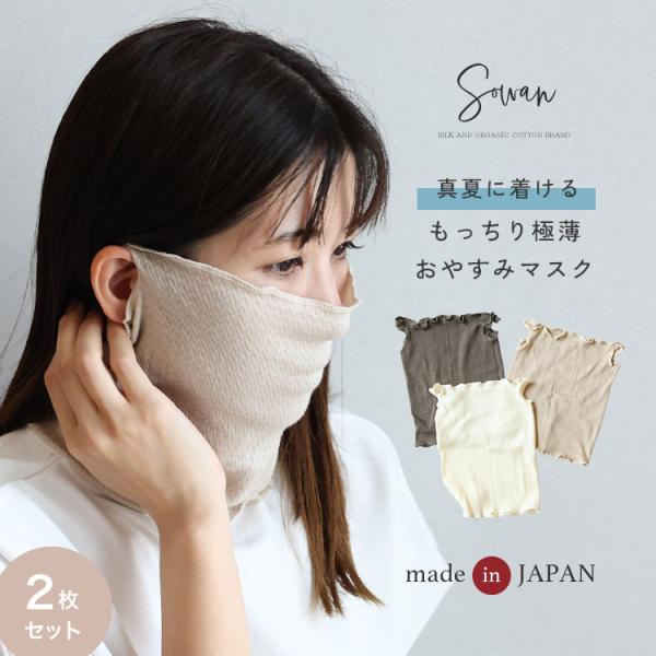 真夏に着けるもっちり極薄おやすみマスク 【1〜2枚セット】SOWAN 日本製 綿 コットン ピマ綿