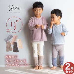 選べる2足セット mofmofu ベビー レッグウォーマー