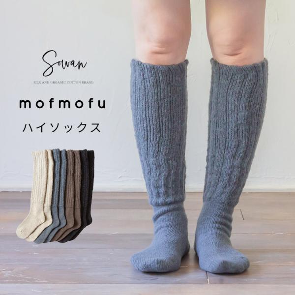 mofmofu ハイソックス 靴下 ロング レディース メンズ おしゃれ かわいい 裏起毛 あったか...