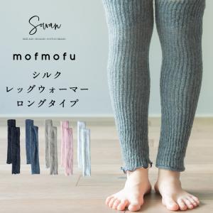 mofmofu シルク レッグウォーマー ロングタイプ ロング 絹100％ シルク100％ レディース メンズ 睡眠  おやすみ 薄手 締め付けない 温める 夏用 春夏 日本製｜llic