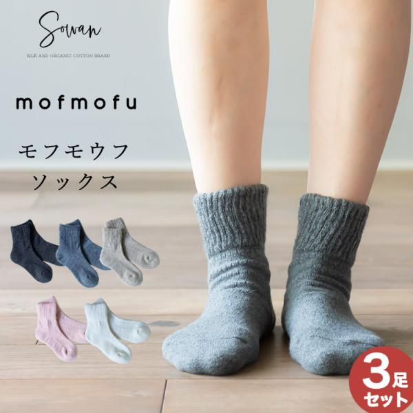 mofmofu 靴下 選べる3足セット レディース メンズ おしゃれ かわいい 裏起毛 あったか 厚...